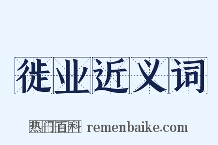 徙业近义词是什么意思的图片